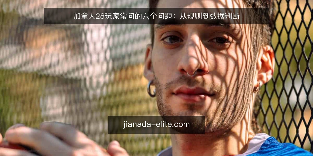 加拿大28玩家常问的六个问题:从规则到数据判断 — 加拿大28的开奖规则是什么? 配图