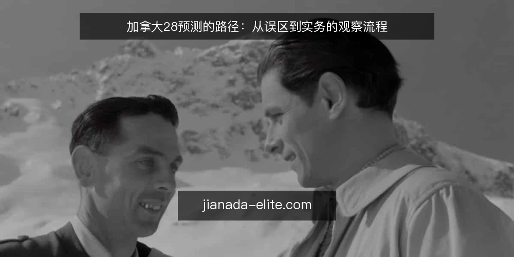 加拿大28预测的路径:从误区到实务的观察流程 — 误区:只看开奖号码本身就能判断趋势 配图
