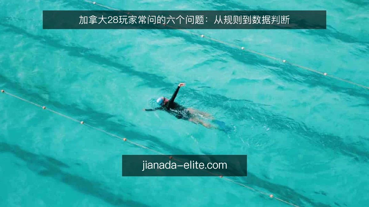 加拿大28玩家常问的六个问题：从规则到数据判断