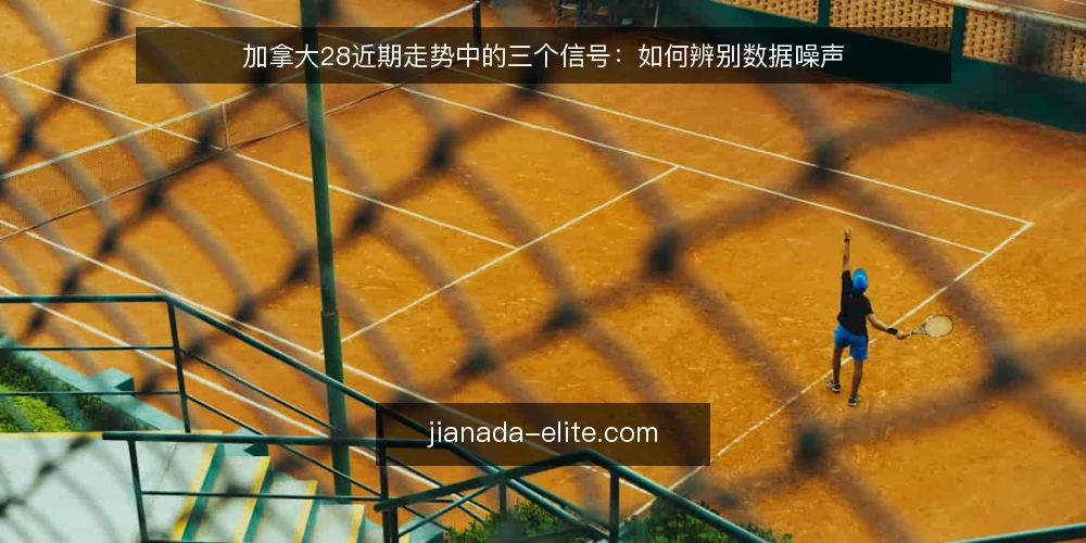 加拿大28近期走势中的三个信号:如何辨别数据噪声 — 场景设定:一位玩家在查看近期开奖记录 配图