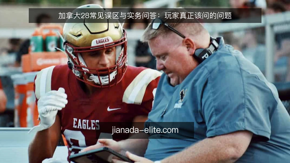加拿大28常见误区与实务问答:玩家真正该问的问题