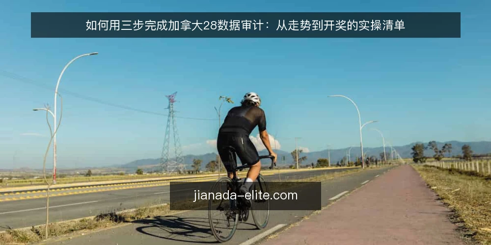 如何用三步完成加拿大28数据审计:从走势到开奖的实操清单 — 为什么现在要审计你的加拿大28数据源 配图