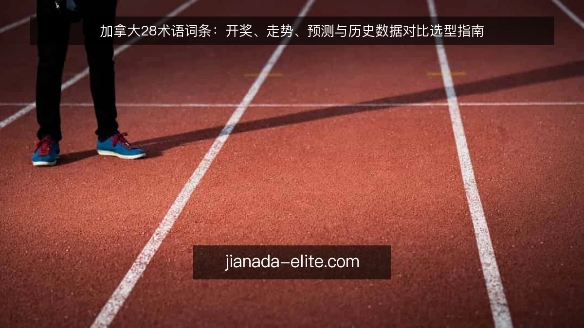 加拿大28术语词条:开奖、走势、预测与历史数据对比选型指南