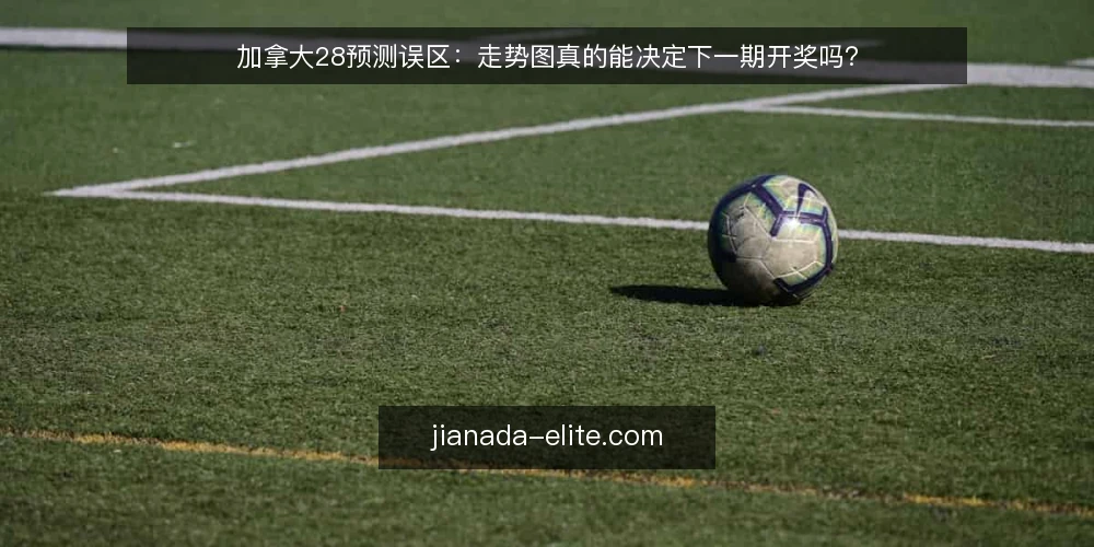加拿大28预测误区:走势图真的能决定下一期开奖吗? — 误区:走势图能预示下一期开奖 配图
