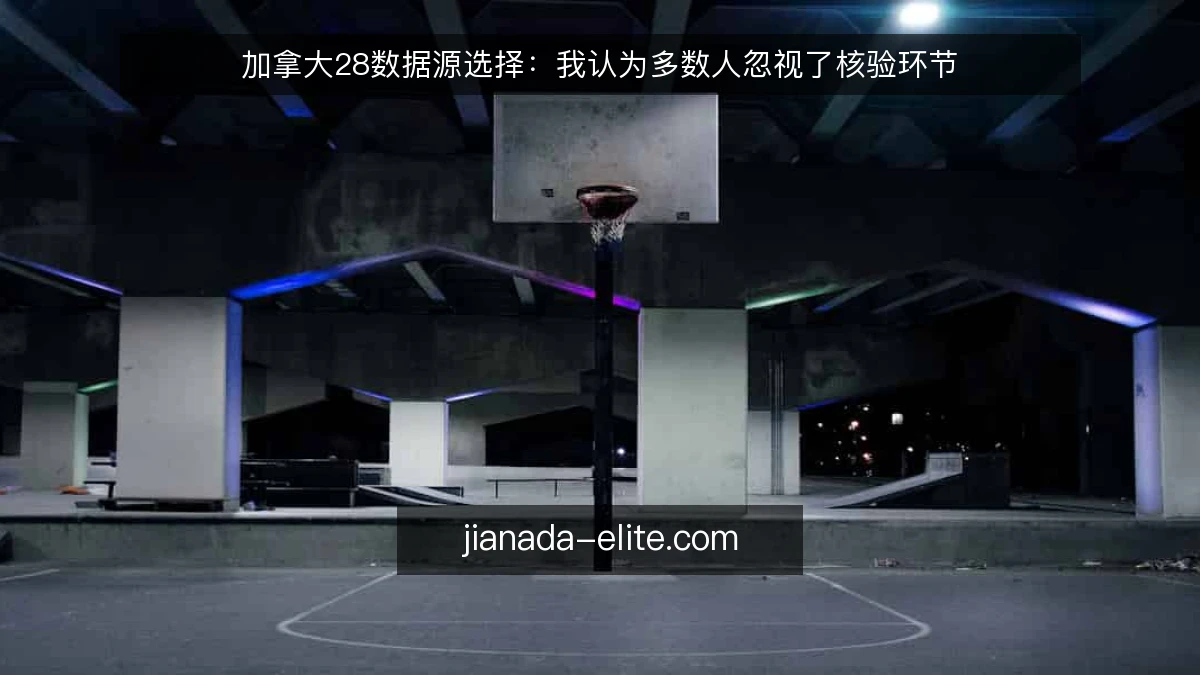 加拿大28数据源选择：我认为多数人忽视了核验环节