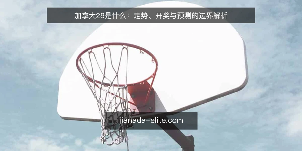 加拿大28是什么:走势、开奖与预测的边界解析 — 加拿大28是什么:定义与基本规则 配图