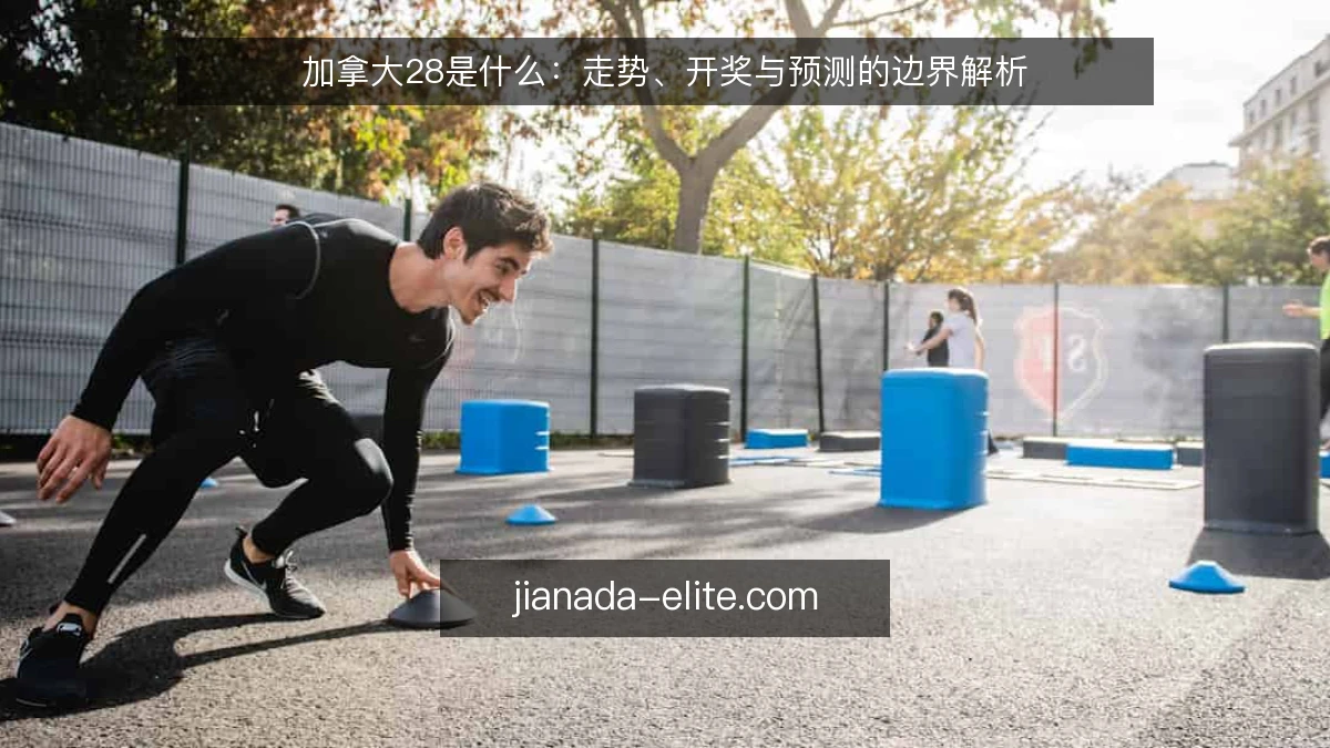 加拿大28是什么:走势、开奖与预测的边界解析