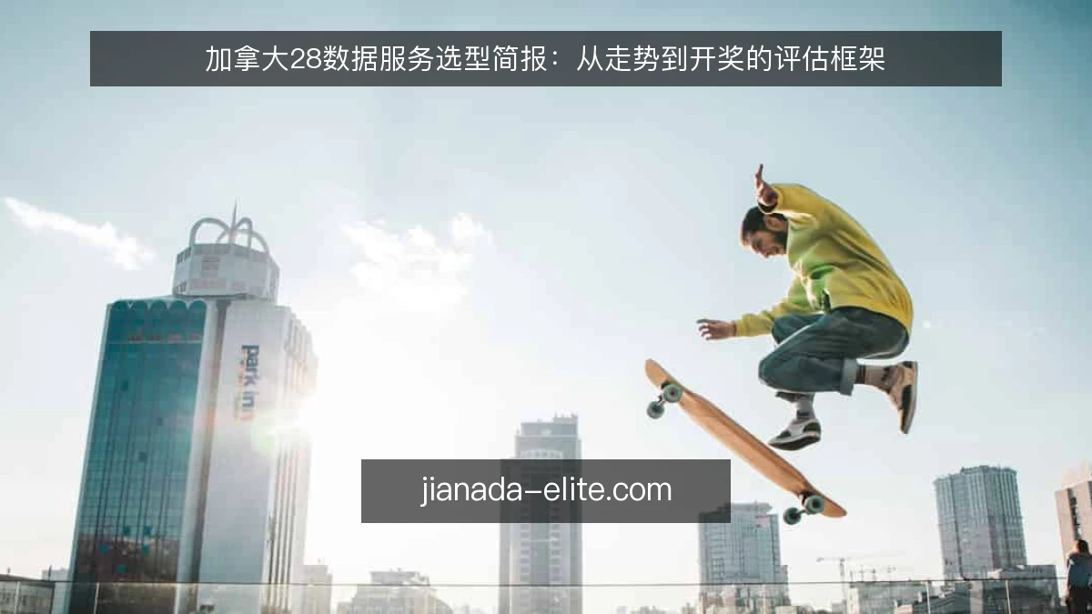 加拿大28数据服务选型简报:从走势到开奖的评估框架