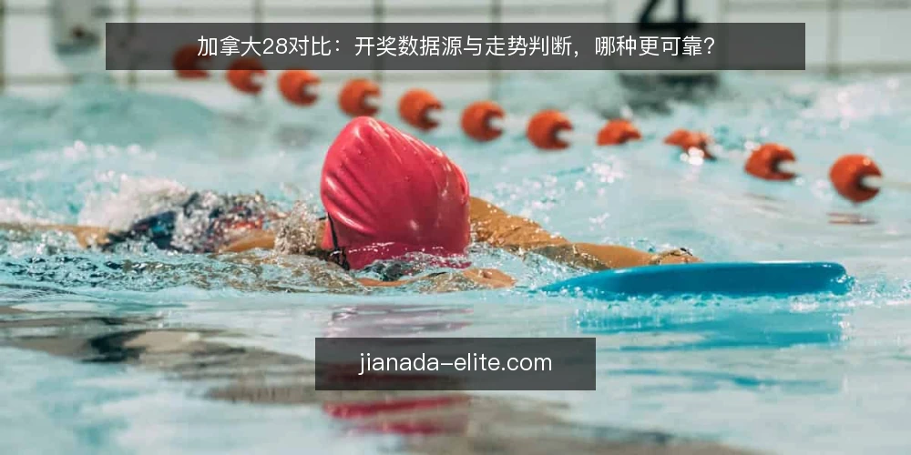 加拿大28对比:开奖数据源与走势判断,哪种更可靠? — 决策标准:数据源与走势判断的四个维度 配图