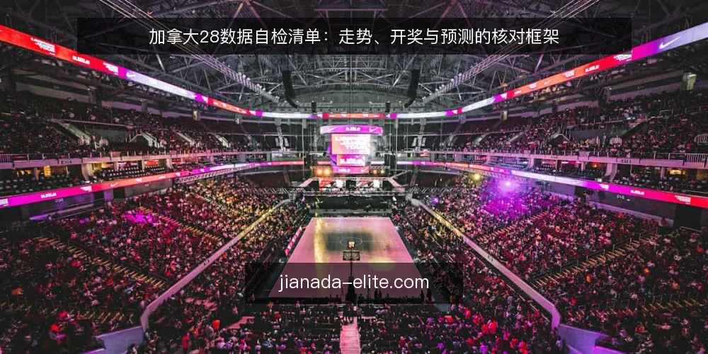加拿大28数据自检清单:走势、开奖与预测的核对框架 — 明确数据需求边界 配图