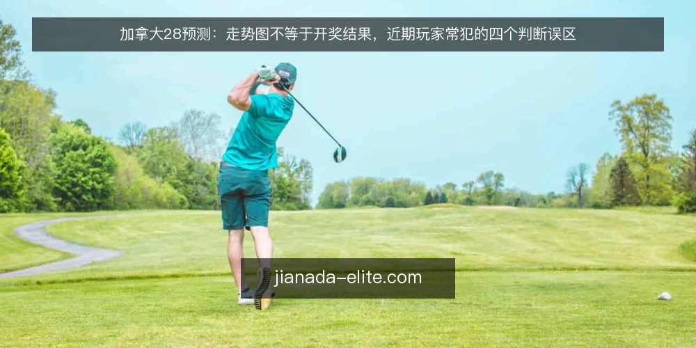 加拿大28预测:走势图不等于开奖结果,近期玩家常犯的四个判断误区 — 近期加拿大28走势与开奖信号的常见误读 配图