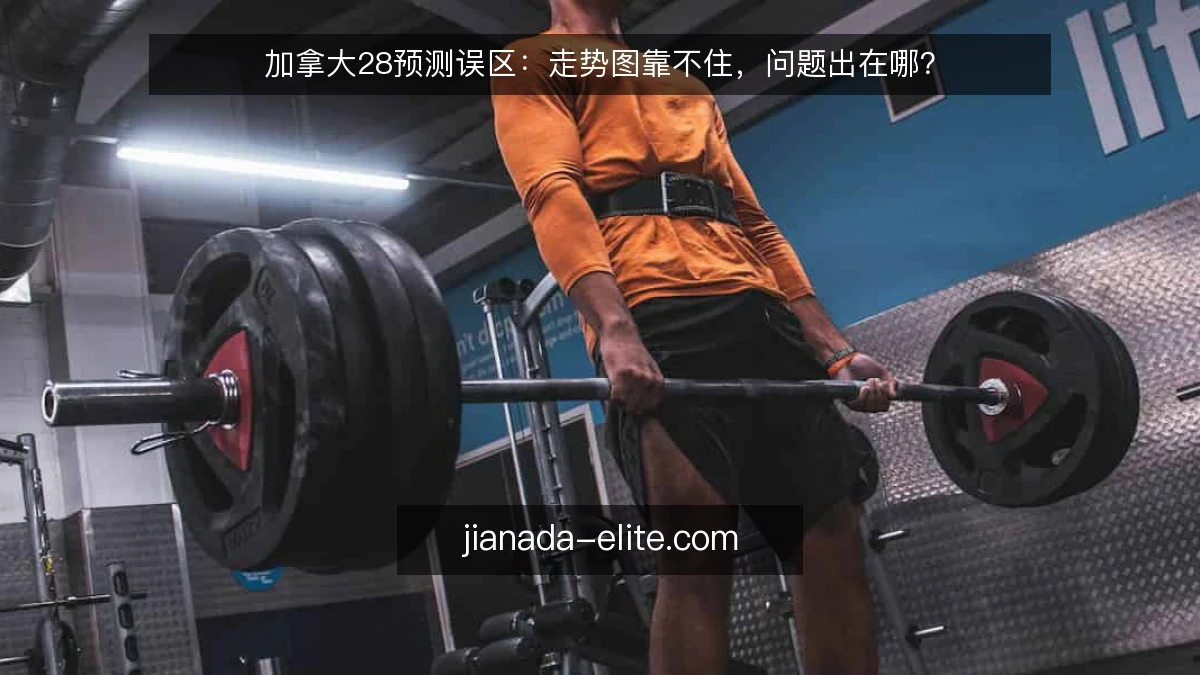 加拿大28预测误区：走势图靠不住，问题出在哪？