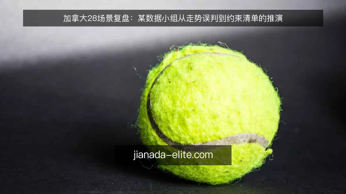 加拿大28场景复盘：某数据小组从走势误判到约束清单的推演
