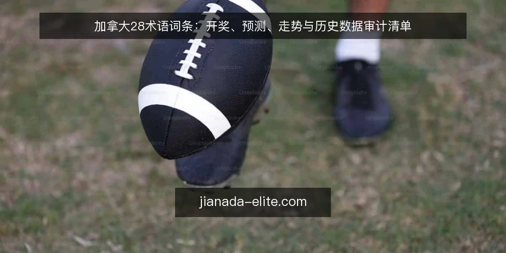 加拿大28术语词条：开奖、预测、走势与历史数据审计清单 — 为什么现在要审计这些术语 配图