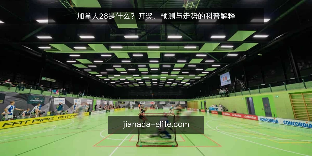 加拿大28是什么?开奖、预测与走势的科普解释 — 加拿大28到底指什么 配图