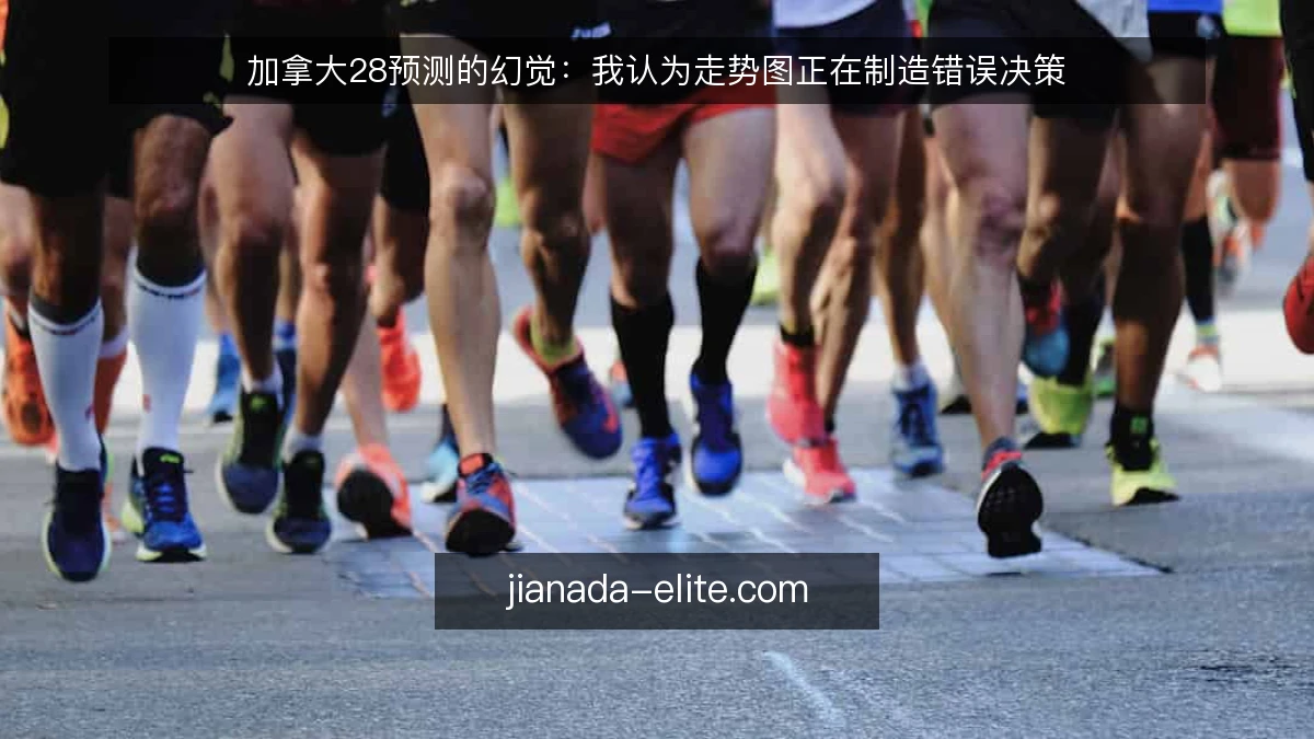 加拿大28预测的幻觉：我认为走势图正在制造错误决策