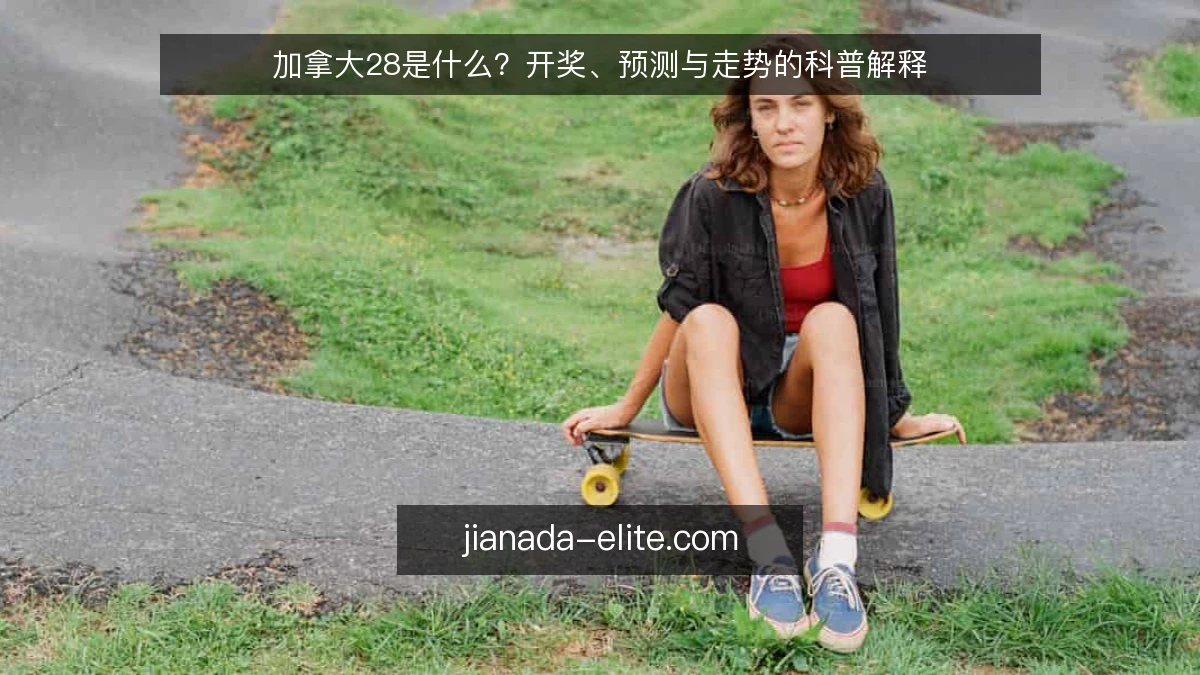 加拿大28是什么?开奖、预测与走势的科普解释
