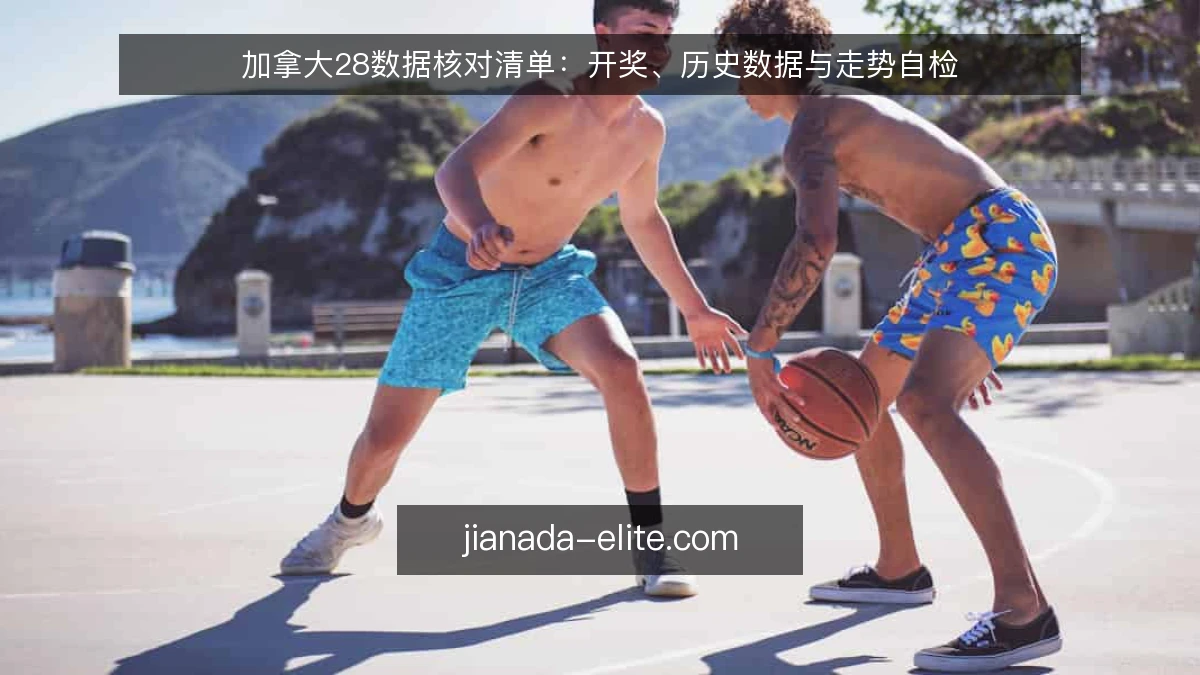 加拿大28数据核对清单：开奖、历史数据与走势自检