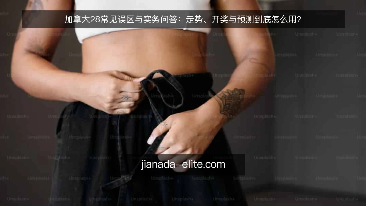 加拿大28常见误区与实务问答:走势、开奖与预测到底怎么用?