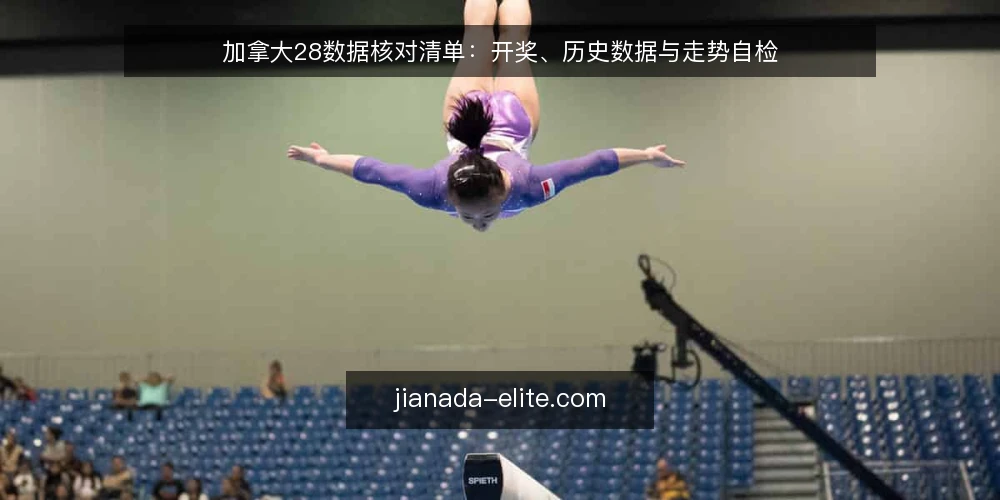 加拿大28数据核对清单：开奖、历史数据与走势自检 — 为什么现在要做一次数据核对 配图