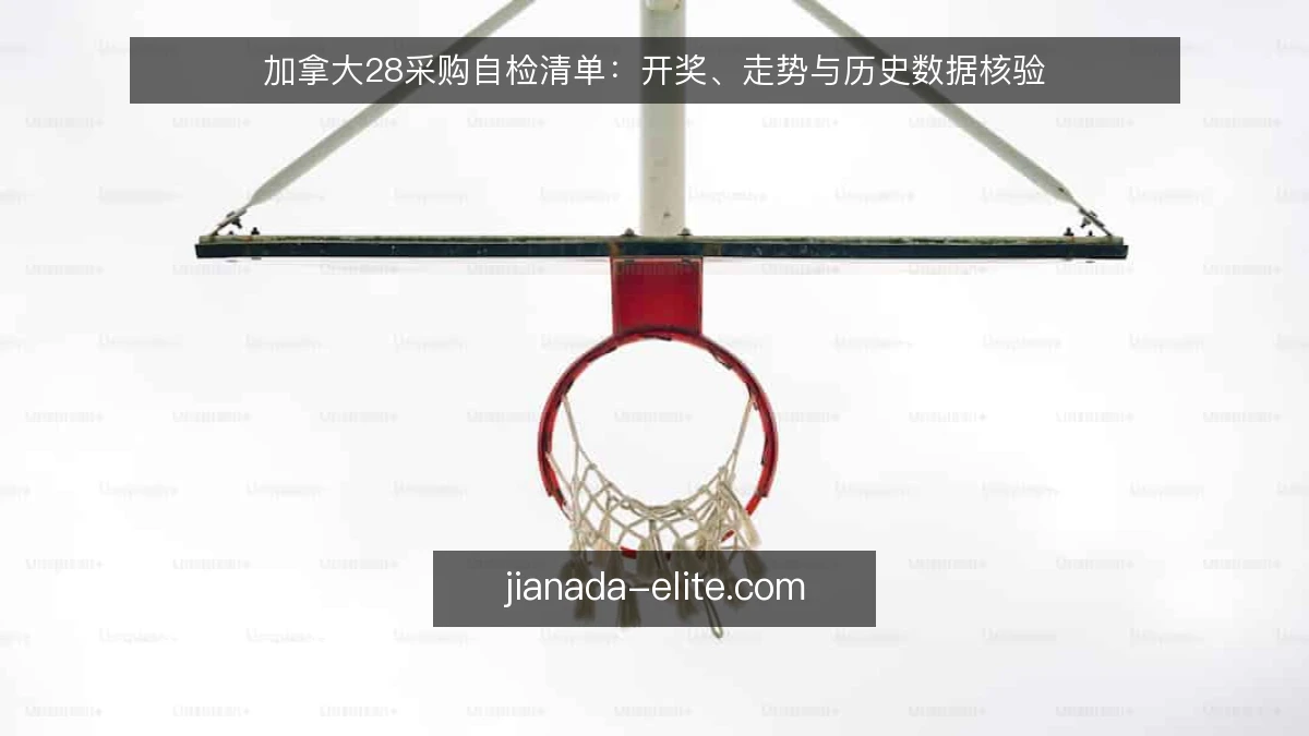 加拿大28采购自检清单：开奖、走势与历史数据核验