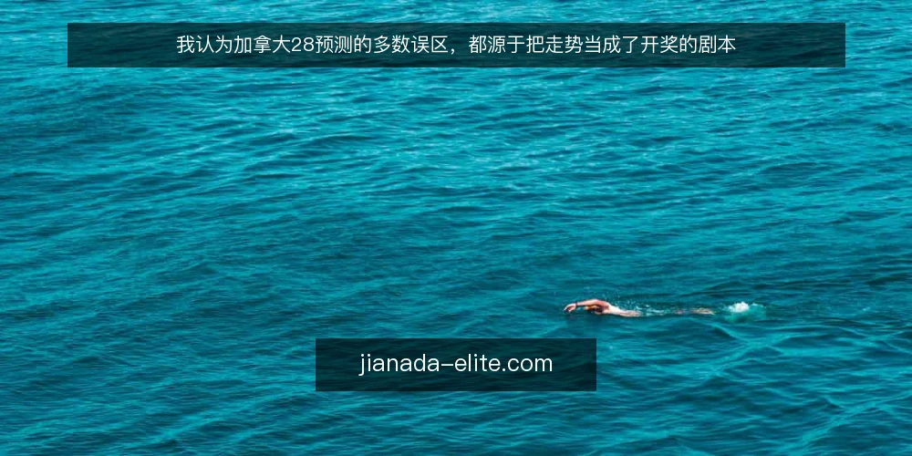我认为加拿大28预测的多数误区，都源于把走势当成了开奖的剧本 — 框架：预测不是开奖的剧本 配图