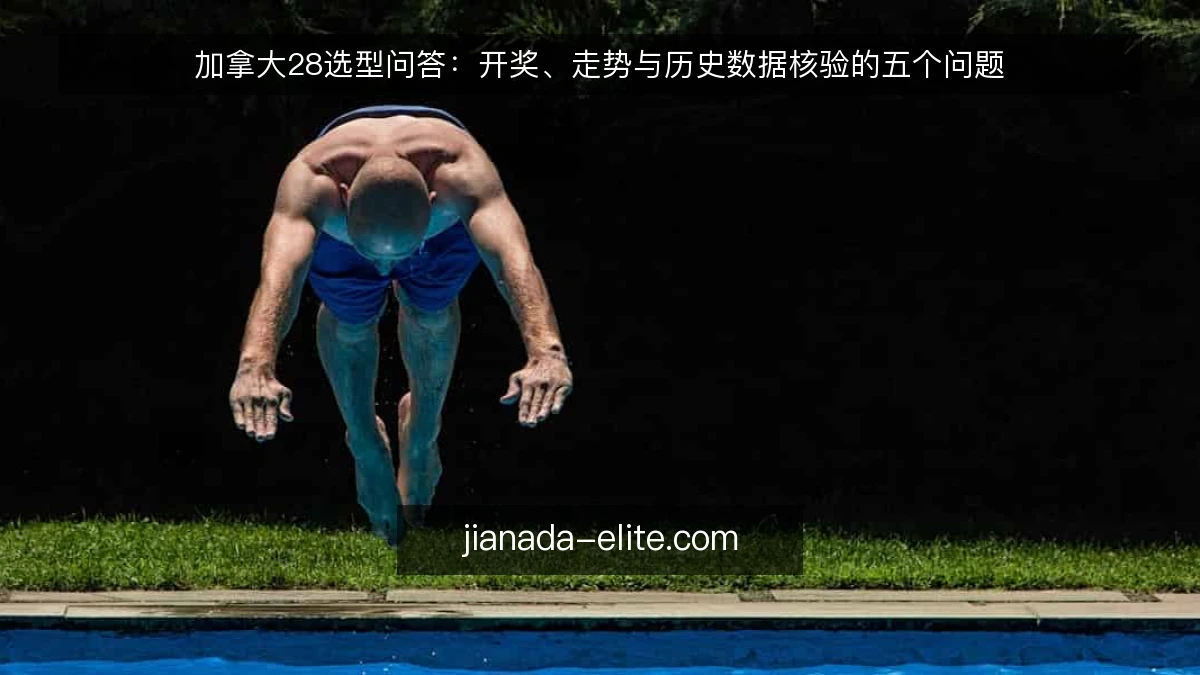 加拿大28选型问答:开奖、走势与历史数据核验的五个问题
