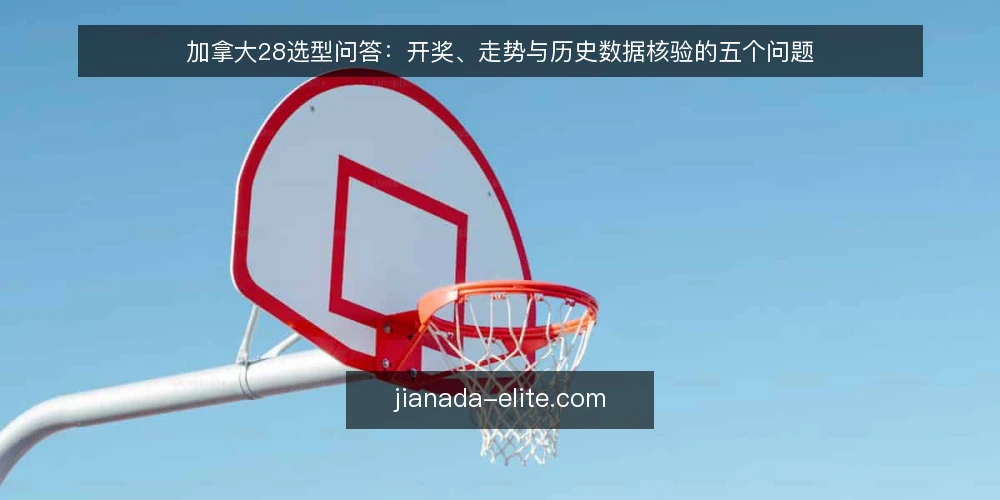 加拿大28选型问答:开奖、走势与历史数据核验的五个问题 — 我们需要什么样的加拿大28数据能力? 配图