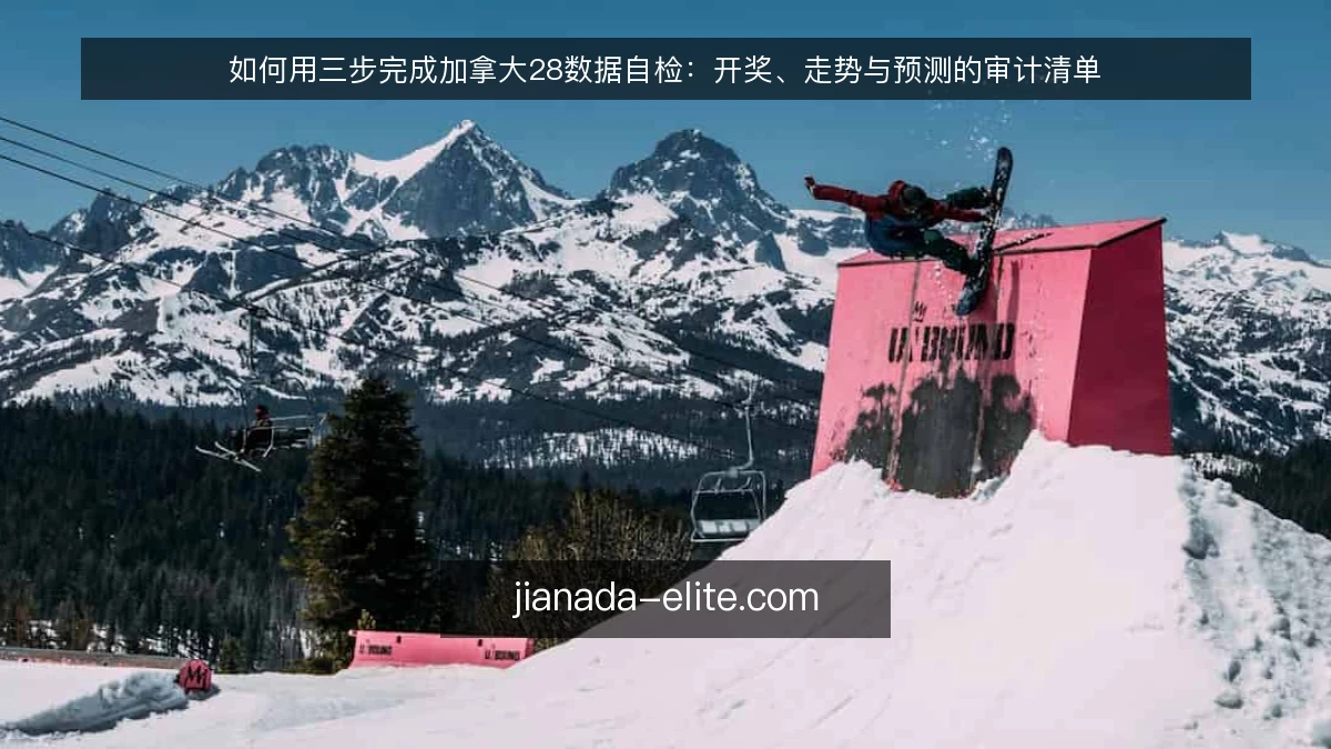 如何用三步完成加拿大28数据自检:开奖、走势与预测的审计清单
