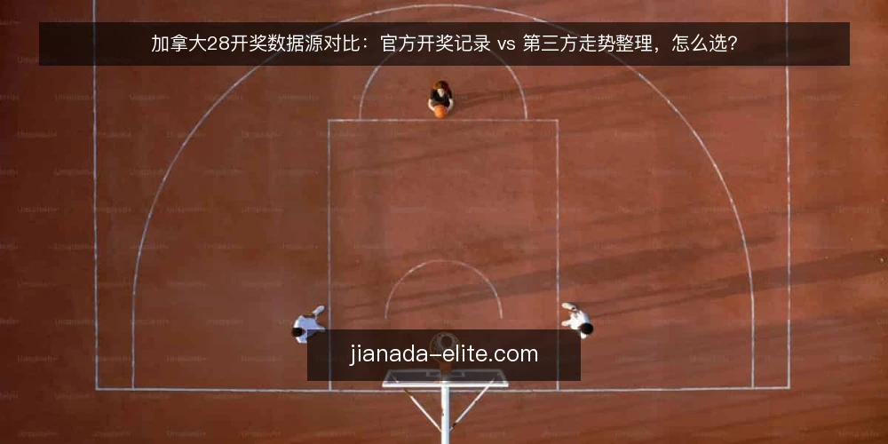 加拿大28开奖数据源对比:官方开奖记录 vs 第三方走势整理,怎么选? — 先定核验标准:选数据源前要问什么 配图