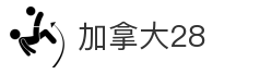加拿大28